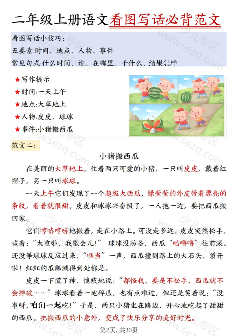文档 25秋二年级上册语文看图写话必背范文30篇 的截图预览 2