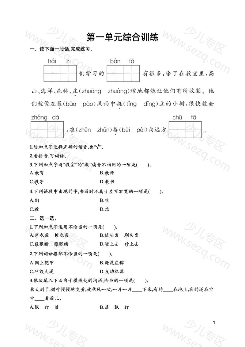 文档 25秋新版二年级上册语文1-8单元综合训练（含期中1套、期末综合训练2套）word版可编辑（含答案） 的截图预览 1