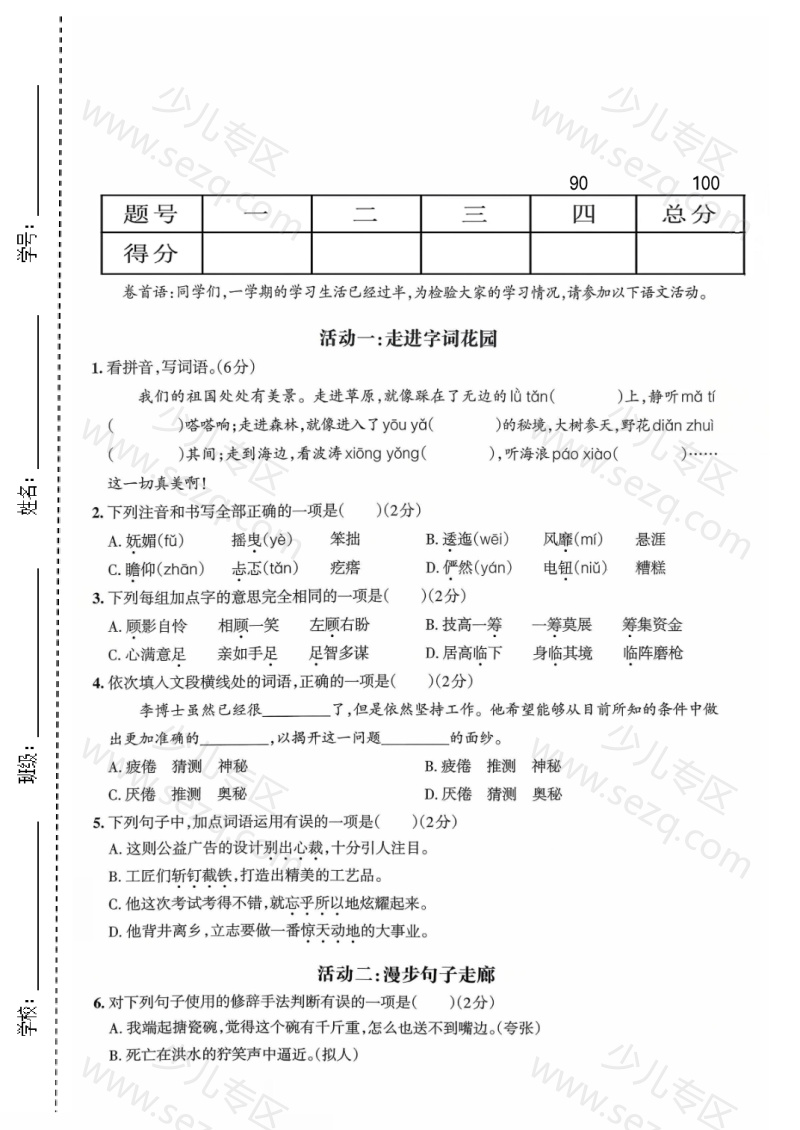 文档 六年级（上）语文期中情境素养卷 的截图预览 1