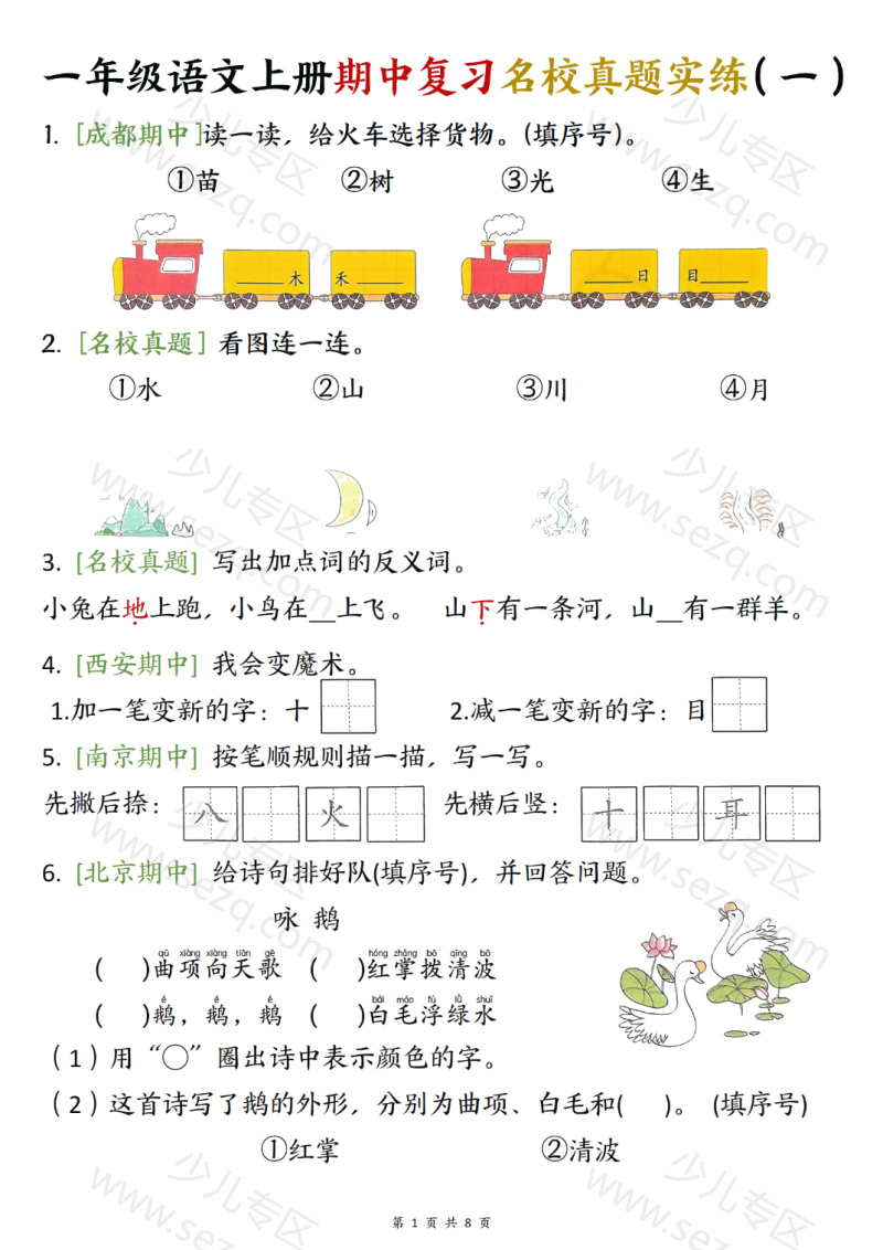 文档 25新一上语文期中复习名校真题实练八套每日一练 的截图预览 1