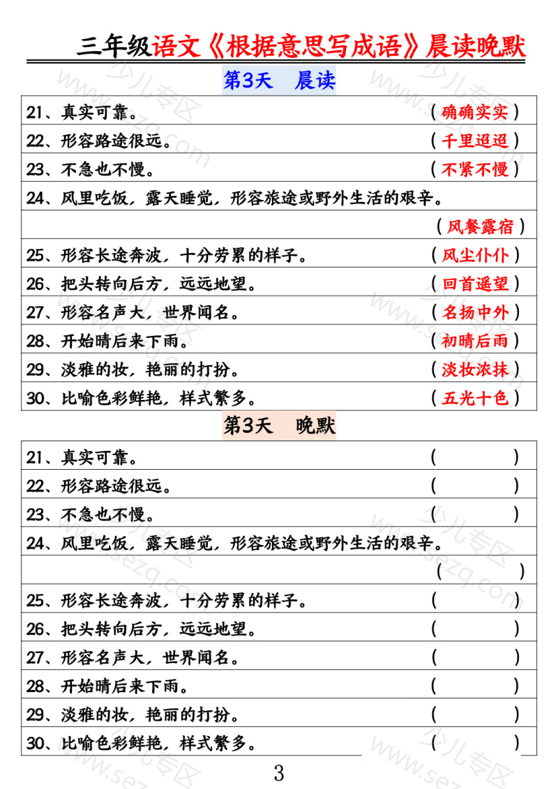 文档 25三年级语文《根据意思写成语》晨读晚默 的截图预览 3