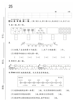 25年一年级上册人教版数学期中综合检验卷（5页）