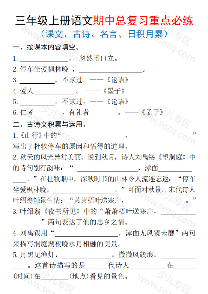 文档 25三上语文期中复习重点必练(课文、古诗、名言、日积月累)含答案 的截图预览 1