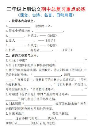 25三上语文期中复习重点必练（课文、古诗、名言、日积月累）含答案（14页）