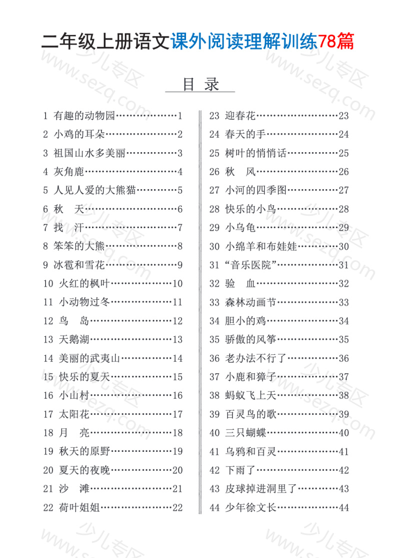 文档 25年秋二年级上册语文课外阅读理解训练78篇（含答案） 的截图预览 1