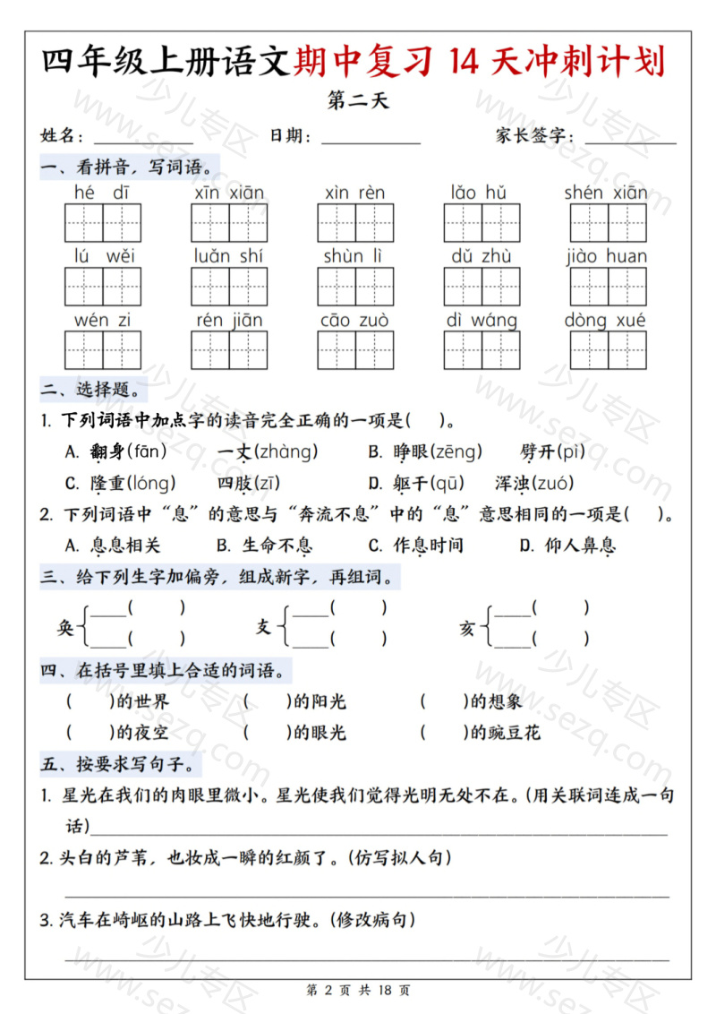 文档 【25年四上语文期中复习14天冲刺计划(含答案) 的截图预览 2