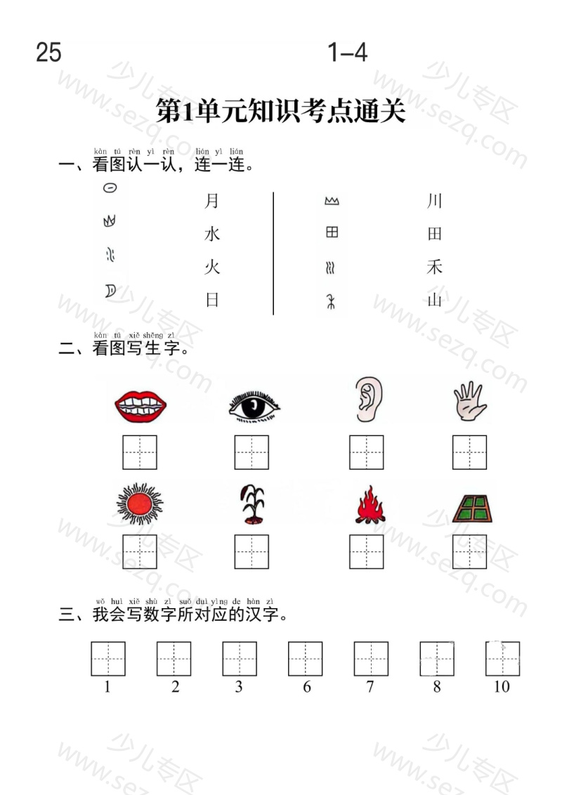 文档 25秋一上语文考点通关1-4单元 的截图预览 1