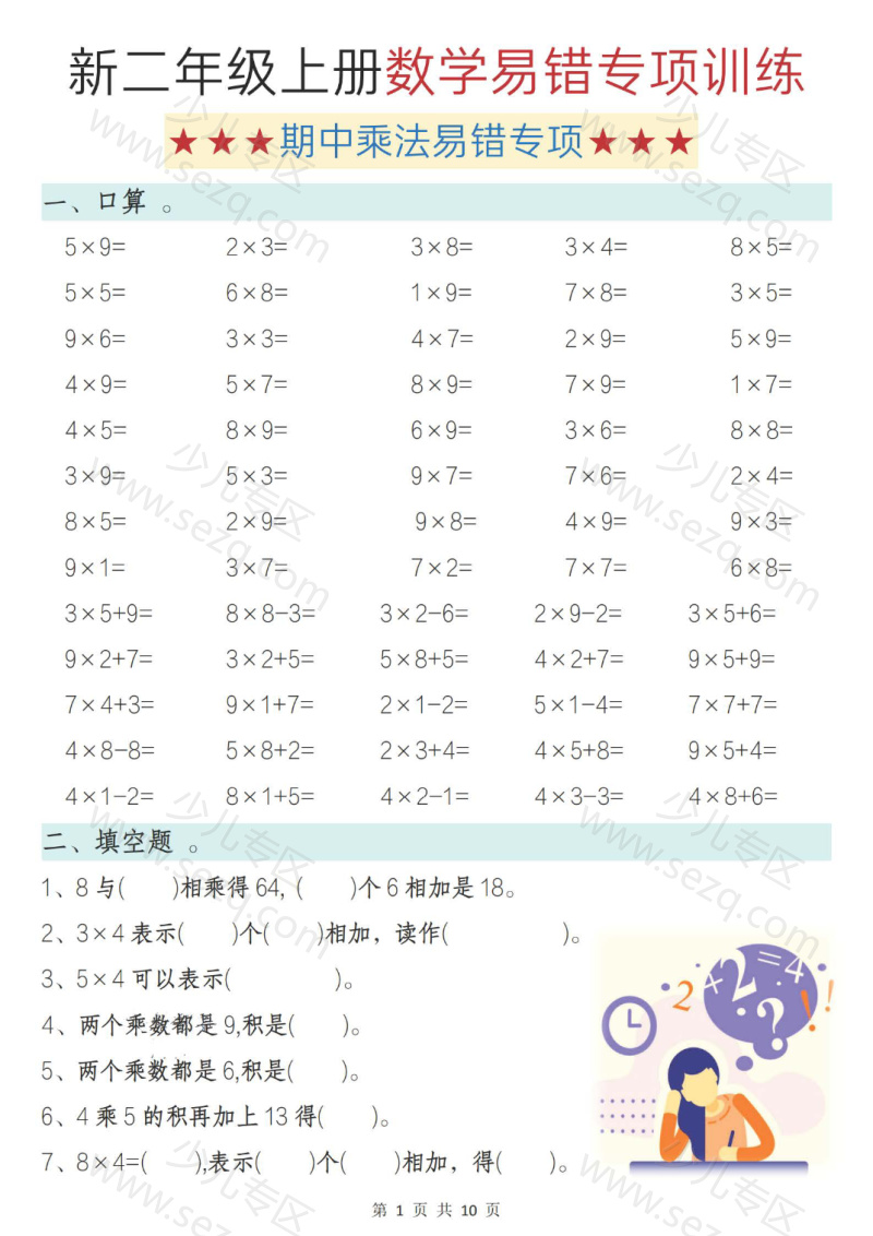 文档 25秋二年级(上)数学《表内乘法》期中易错专项训练含答案 的截图预览 1