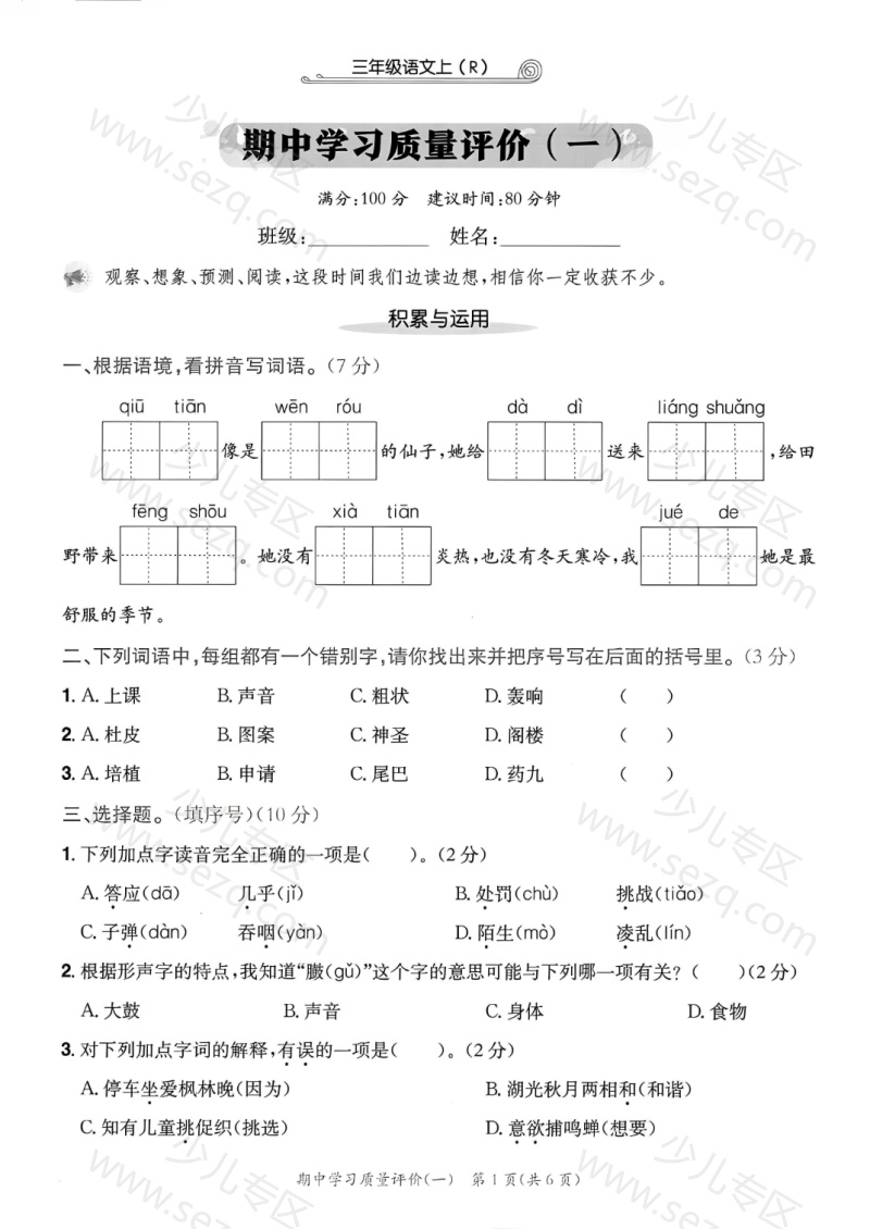 文档 25年三年级上册语文期中测试卷学业质量评价2套含答案 的截图预览 1