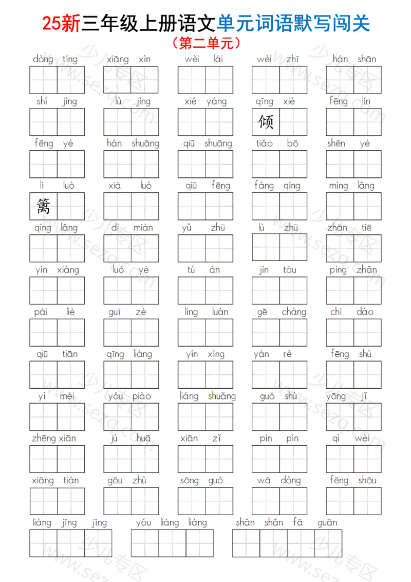 文档 25新三年级上册语文1-8单元词语默写闯关(含答案) 的截图预览 2