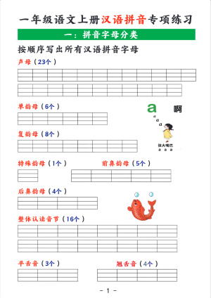 25一年级（上）语文汉语拼音专项练习含答案（7页）