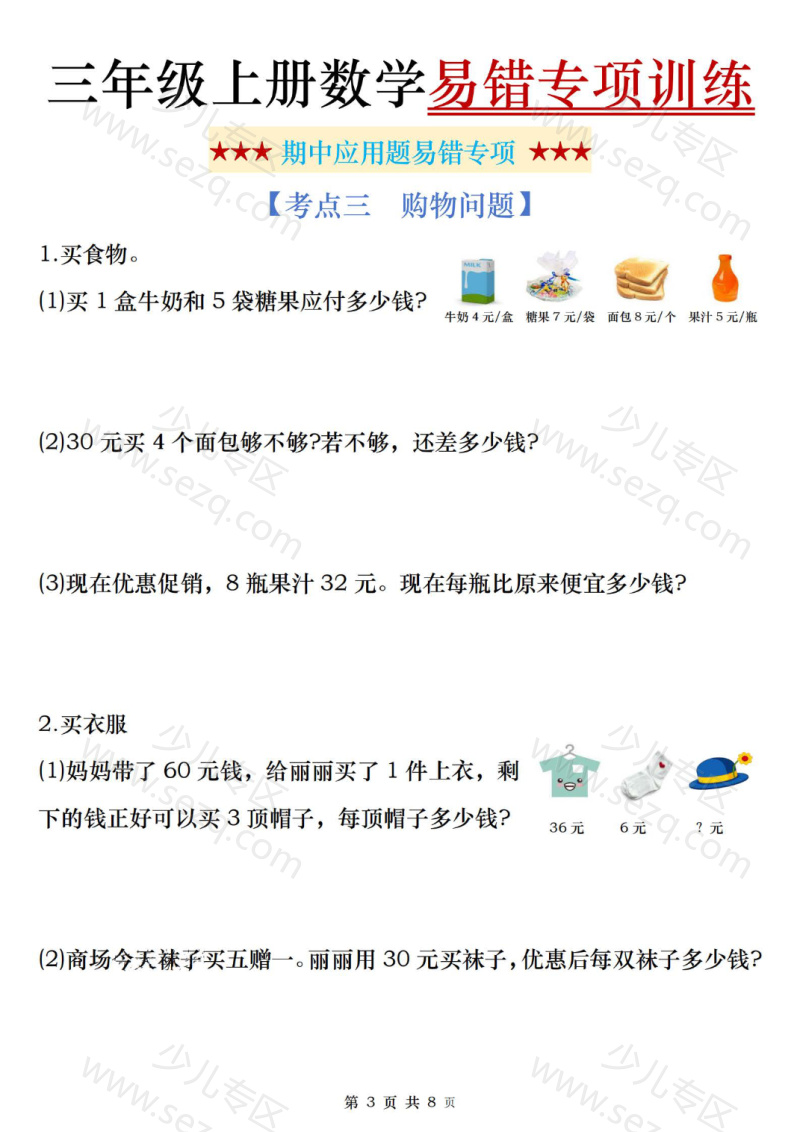 文档 25秋三年级(上)数学期中易错应用题专项含答案 的截图预览 3