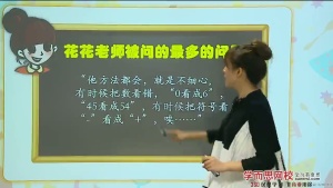 数学启蒙课《2016幼升小数学思维启蒙班》全22集 国语版 720P/MP4/2.15GB 下载