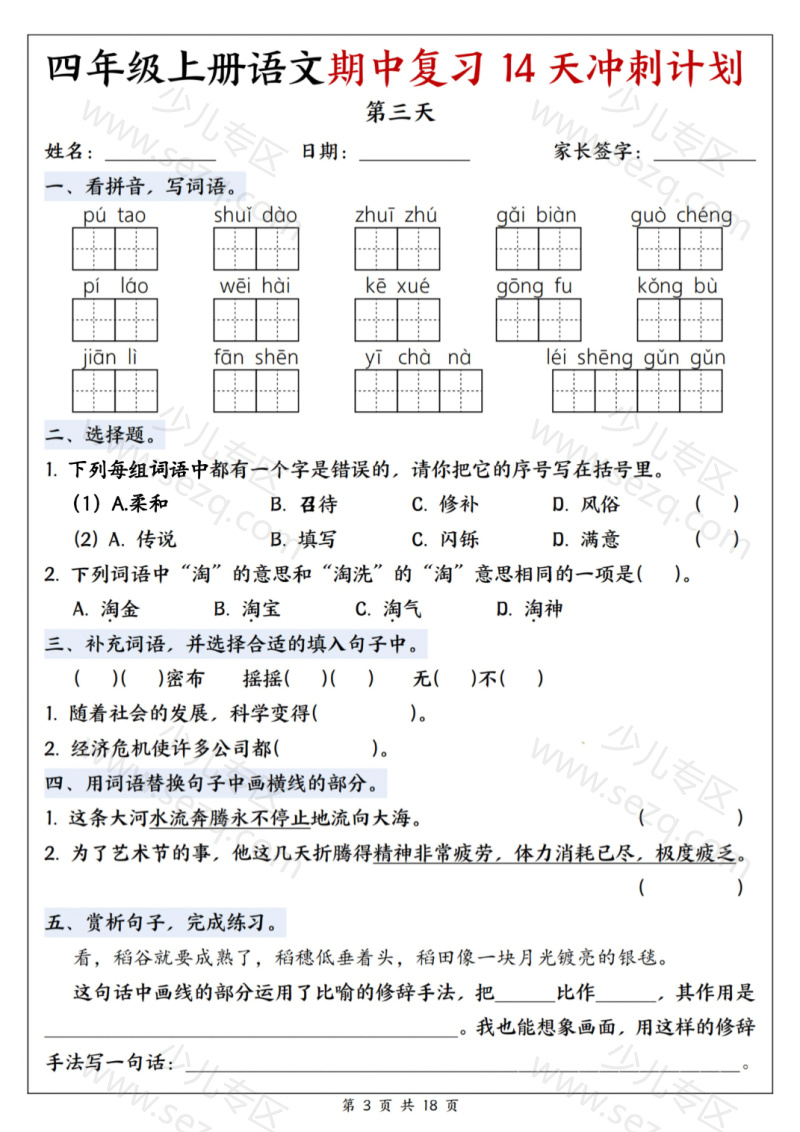 文档 【25年四上语文期中复习14天冲刺计划(含答案) 的截图预览 3
