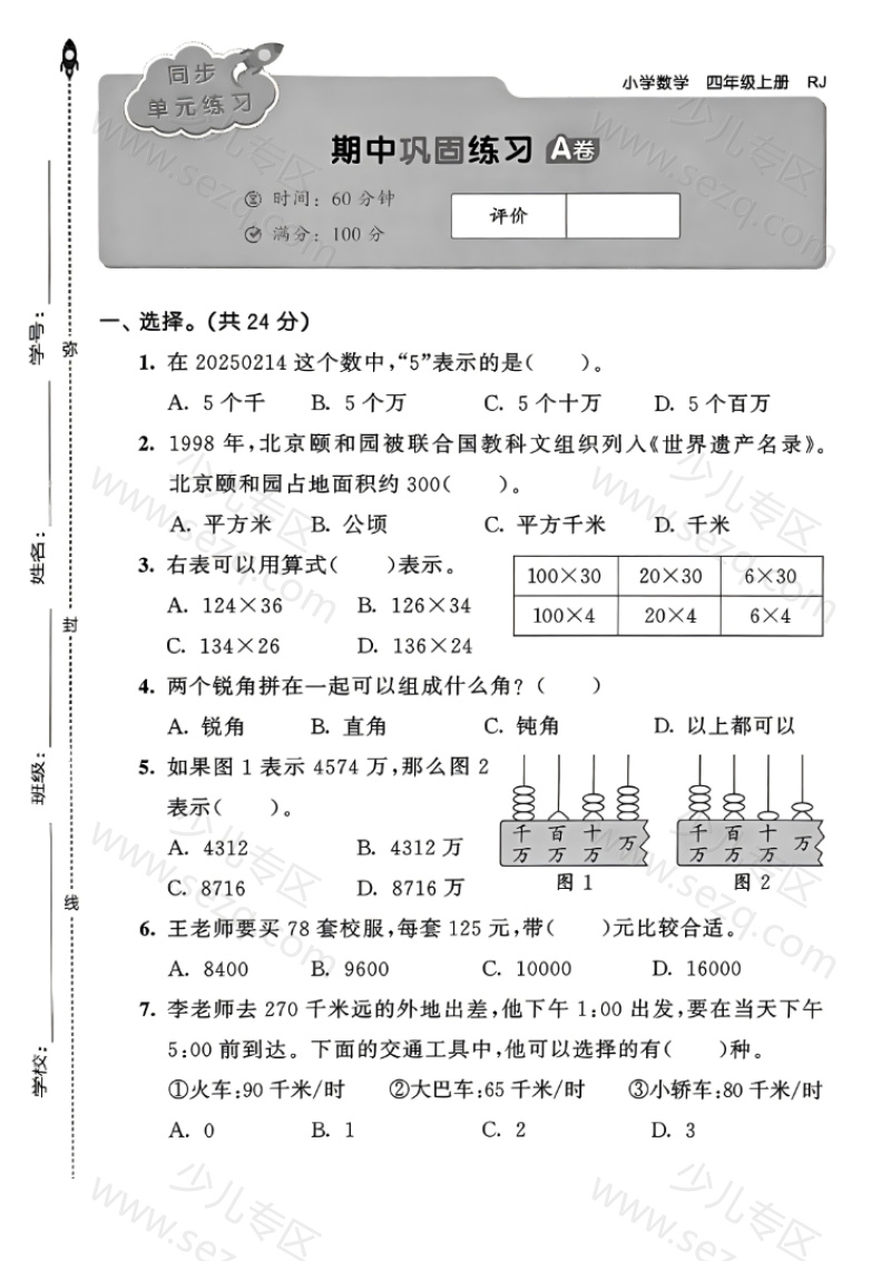 文档 25四年级上册人教版数学期中巩固练习卷 的截图预览 1