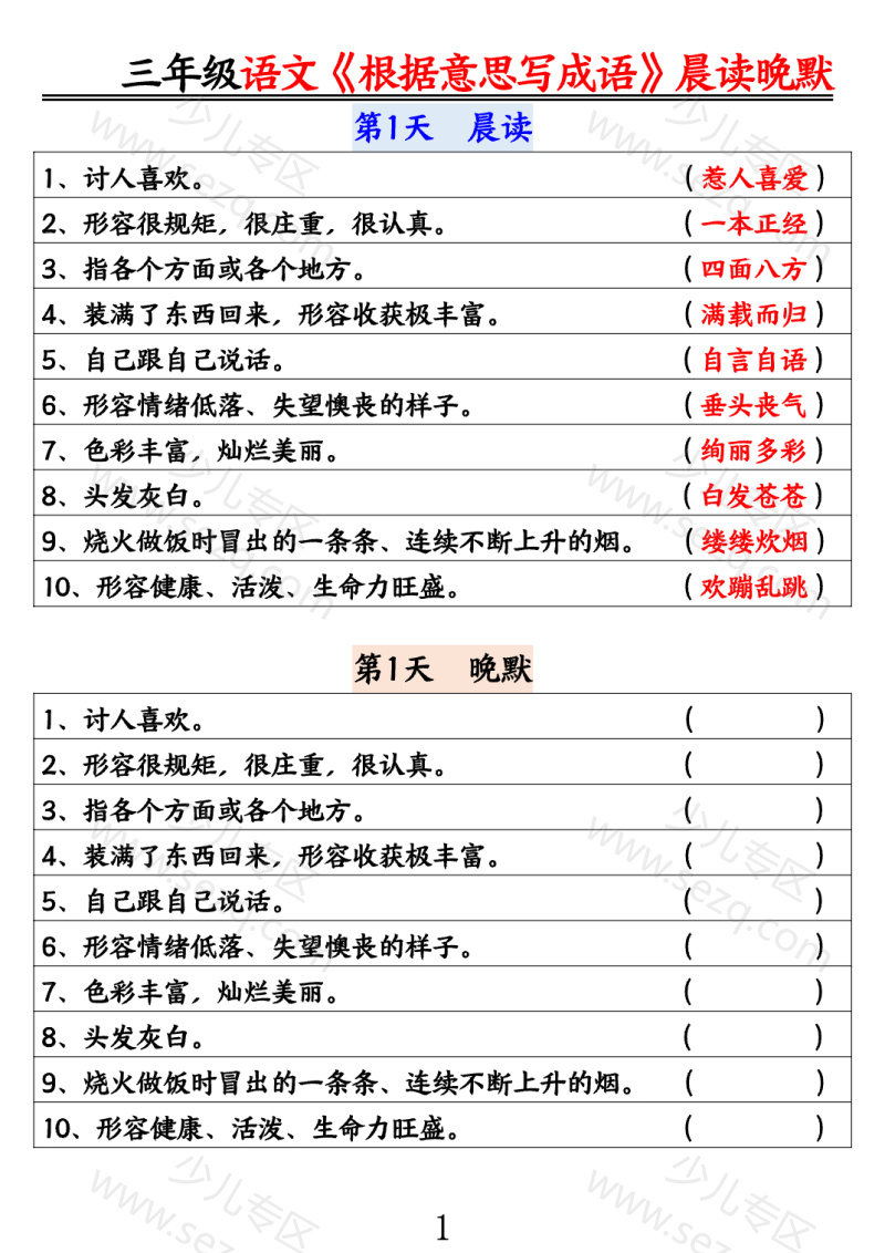文档 25三年级语文《根据意思写成语》晨读晚默 的截图预览 1