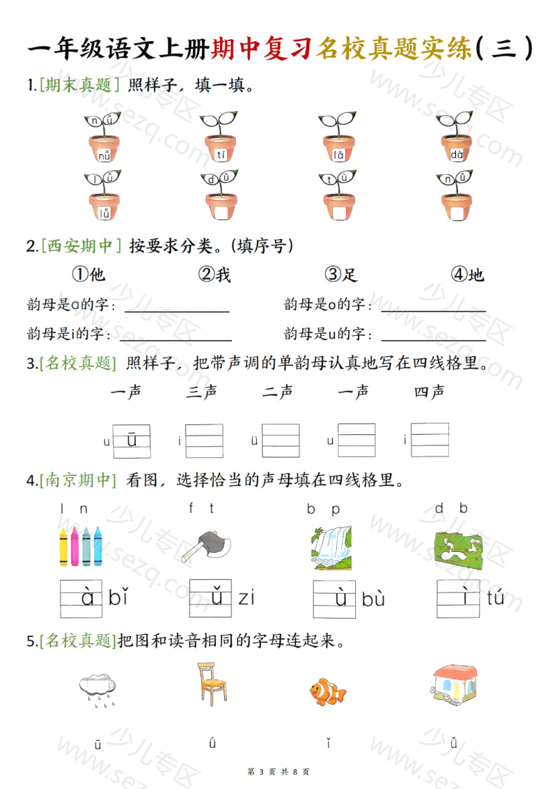 文档 25新一上语文期中复习名校真题实练八套每日一练 的截图预览 3
