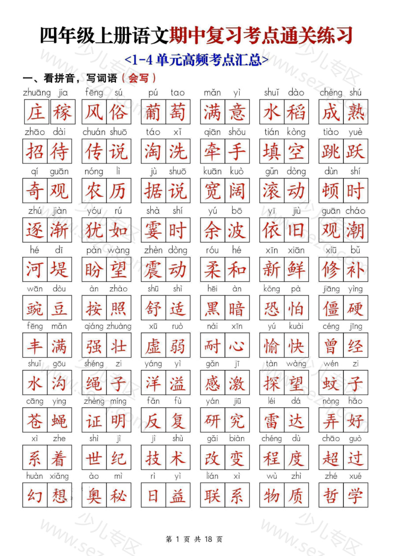 文档 25新四上语文期中复习考点通关练习（含答案） 的截图预览 1