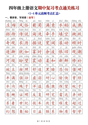 25新四上语文期中复习考点通关练习（含答案）（18页）
