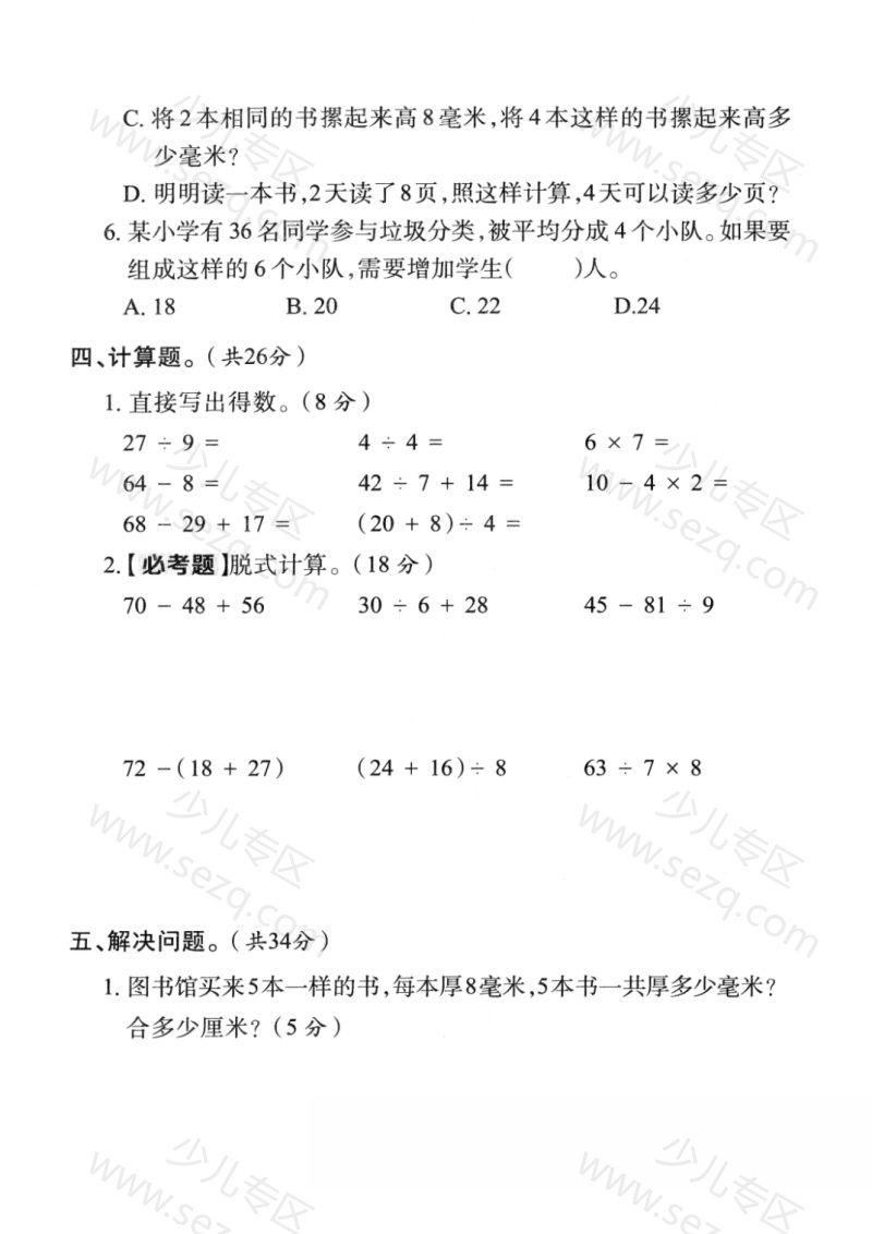 文档 25学年三年级(上)数学期中真题测试卷3套含答案《人教版》 的截图预览 3