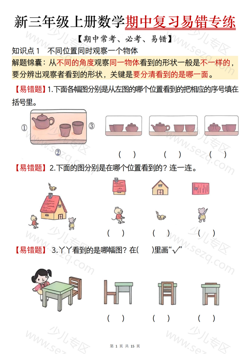 文档 25新三上数学期中复习易错专项练习（期中常考必考易错题）含答案 的截图预览 1
