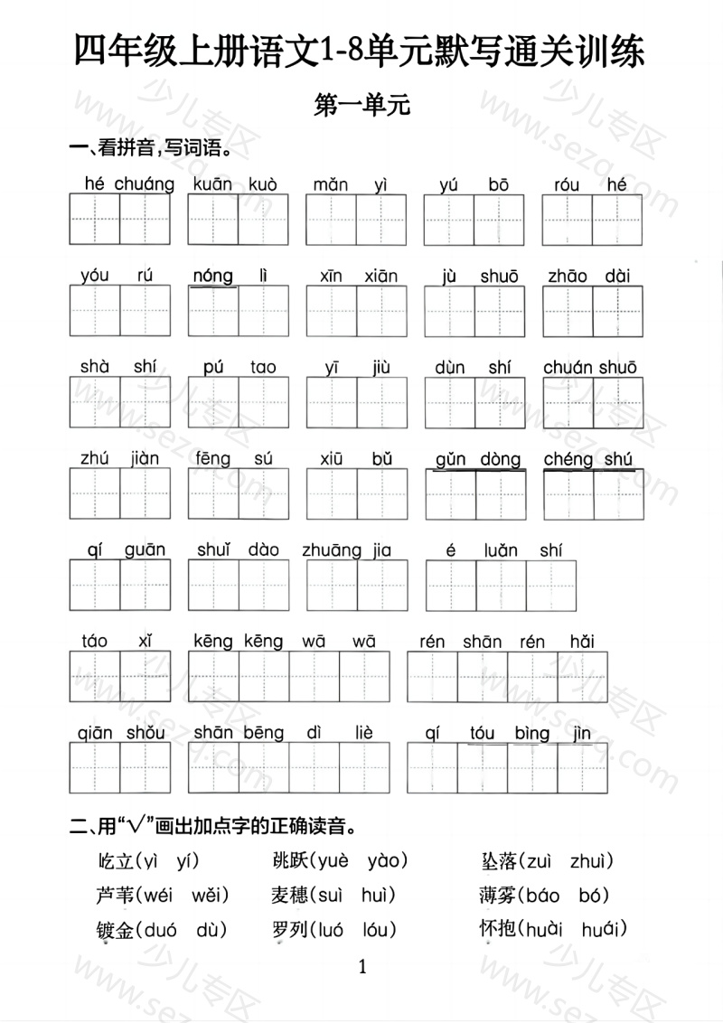 文档 四上语文1-8单元默写通关训练（含答案） 的截图预览 1