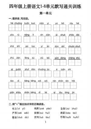 四上语文1-8单元默写通关训练（含答案）（20页）