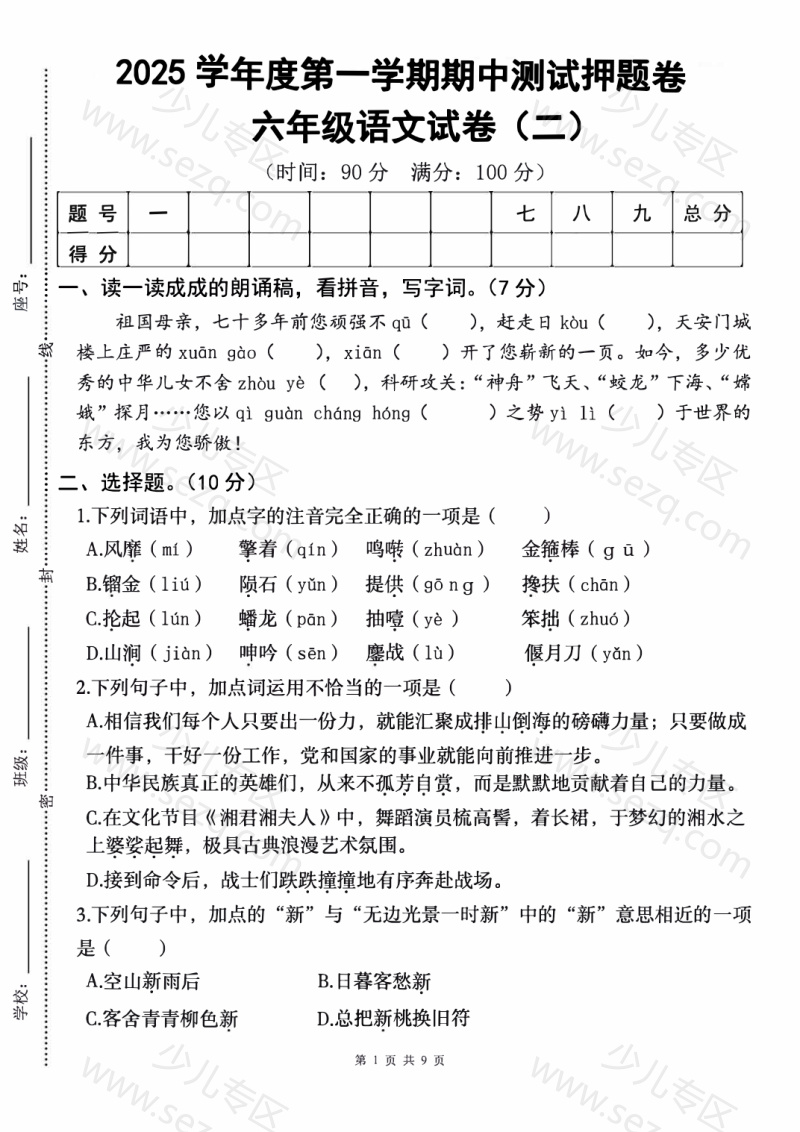 文档 六年级(上)语文期中押题卷2 的截图预览 1