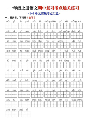 25新一年级上册语文期中复习考点通关练习（含答案）（14页）