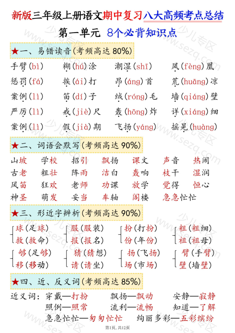 文档 25秋三年级上册语文期中复习1-4单元八大高频考点总结版 的截图预览 1