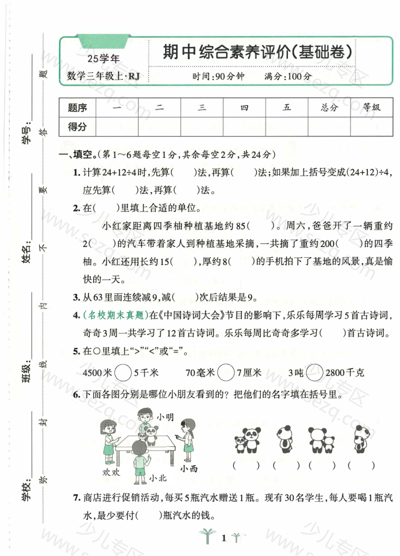 文档 25秋新版三上数学(人教版)期中测试卷2套含答案 的截图预览 1