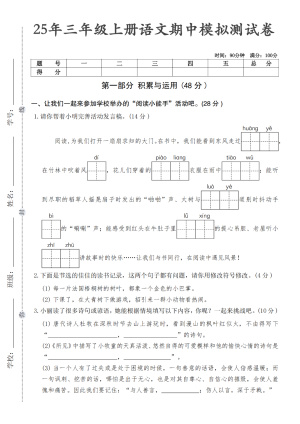 25年三年级上册语文期中测试卷3套（模拟达标综合测试含答案)（17页）