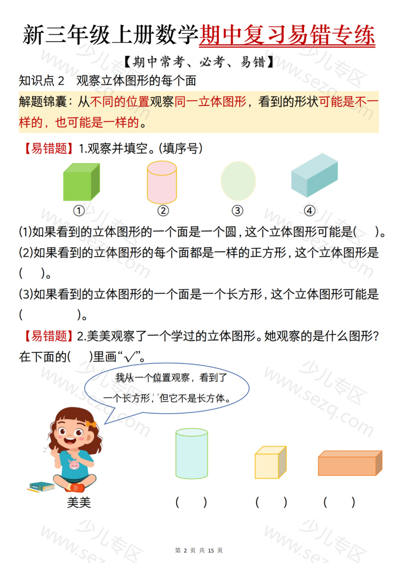 文档 25新三上数学期中复习易错专项练习（期中常考必考易错题）含答案 的截图预览 2