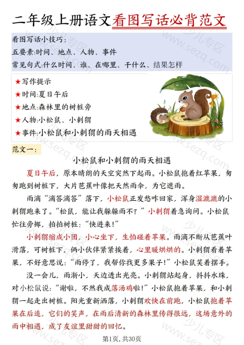 文档 25秋二年级上册语文看图写话必背范文30篇 的截图预览 1