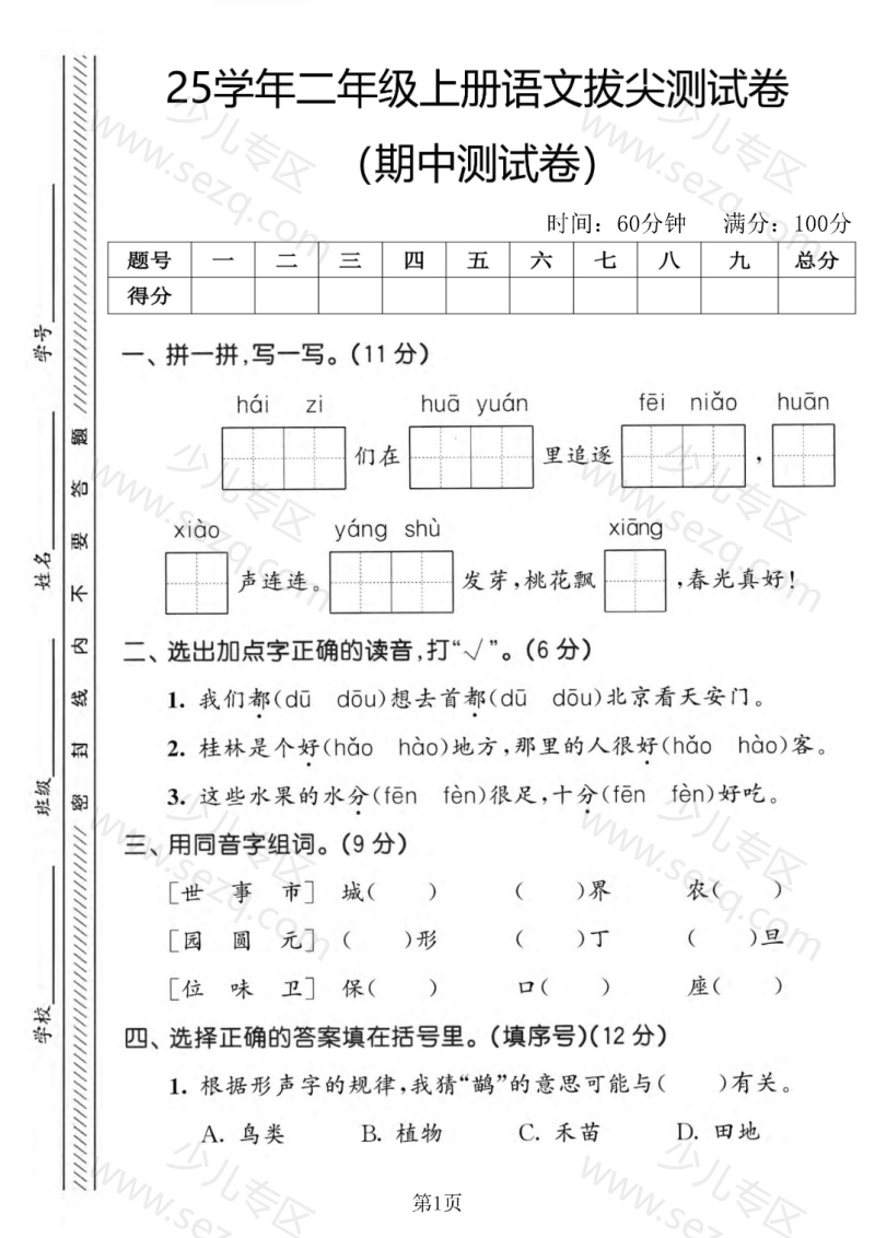 文档 25秋二年级（上）语文期中拔尖测试卷含答案 的截图预览 1