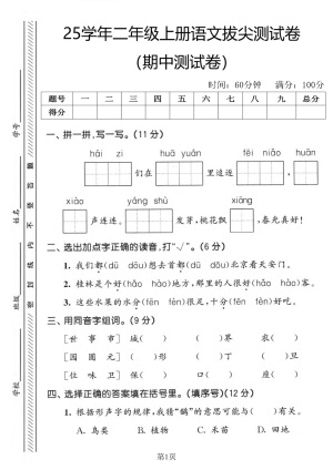 25秋二年级（上）语文期中拔尖测试卷含答案（5页）