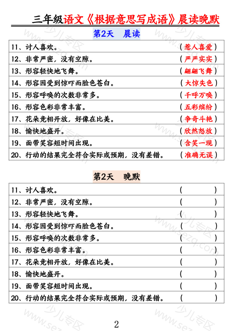 文档 25三年级语文《根据意思写成语》晨读晚默 的截图预览 2