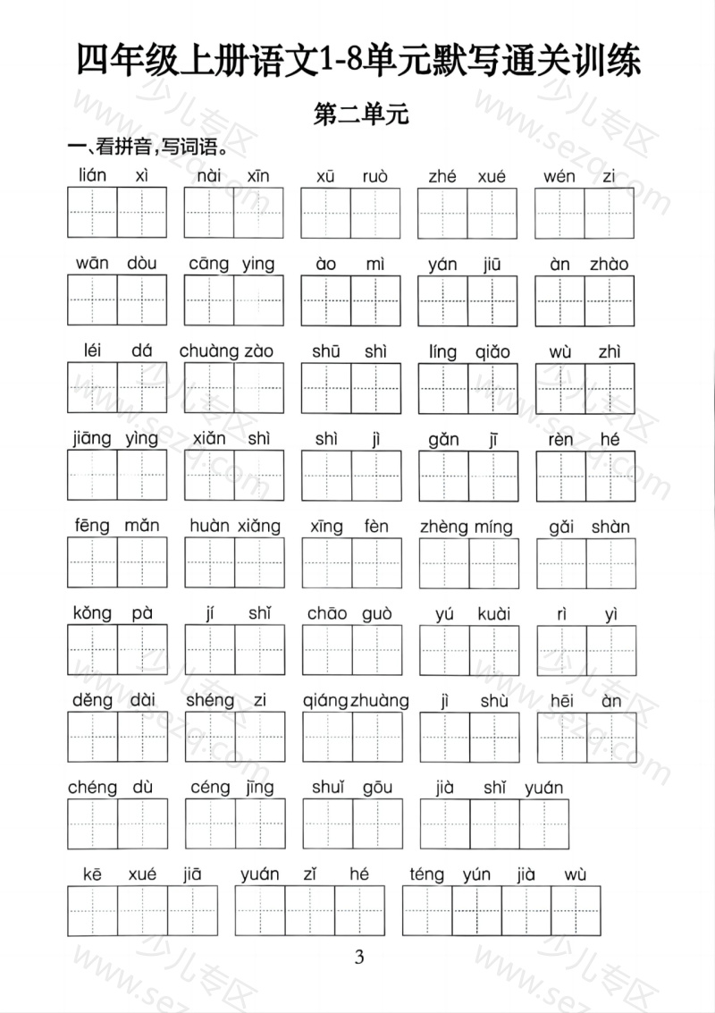 文档 四上语文1-8单元默写通关训练（含答案） 的截图预览 3