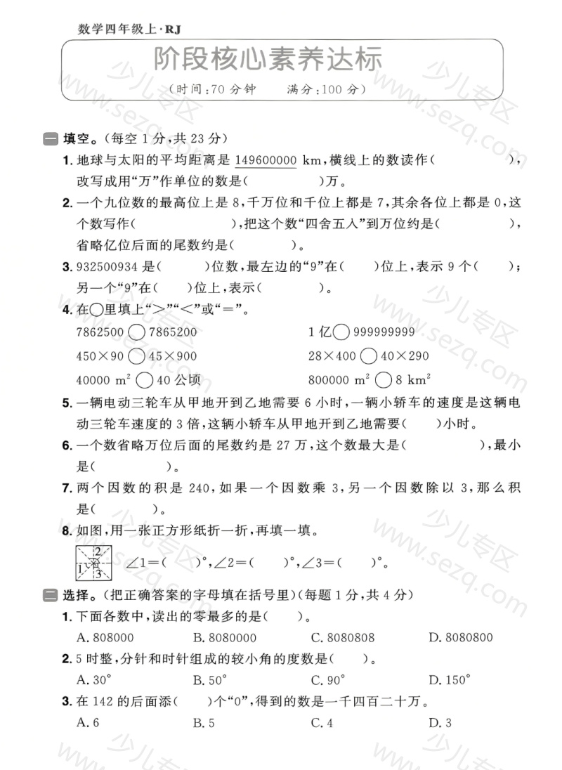 文档 25四年级上册人教版数学期中素质达标卷 的截图预览 1