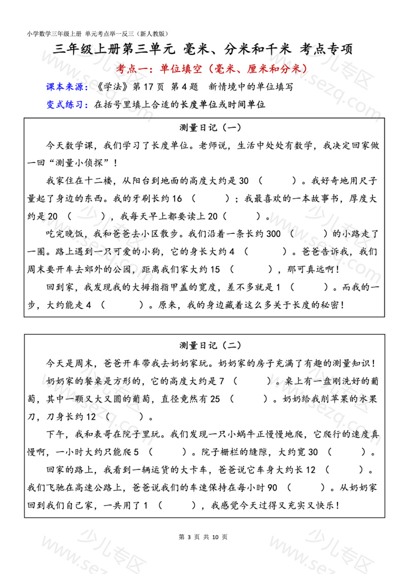 文档 25秋新人教版三上重难点专项第3单元毫米分米和千米（含答案） 的截图预览 3