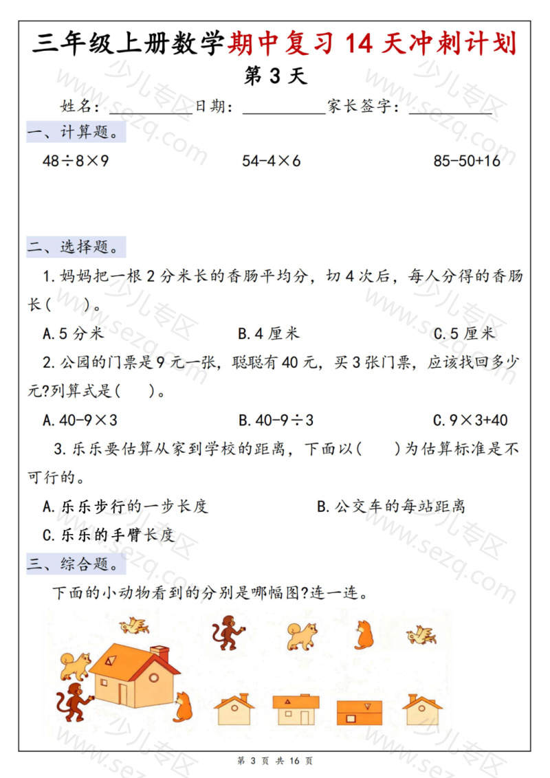 文档 25年新版三上数学期中复习14天冲刺计划含答案 的截图预览 3