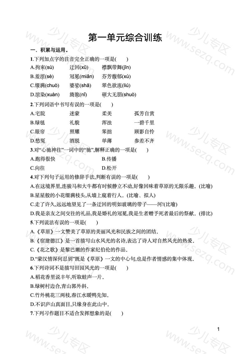 文档 25秋新版六年级上册语文1-8单元综合训练(含期中、期末综合训练2套)word版可编辑 的截图预览 1