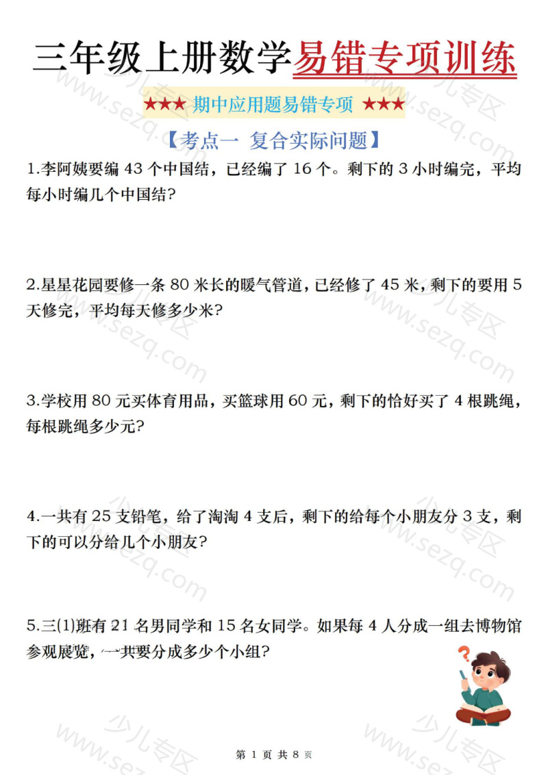 文档 25秋三年级(上)数学期中易错应用题专项含答案 的截图预览 1