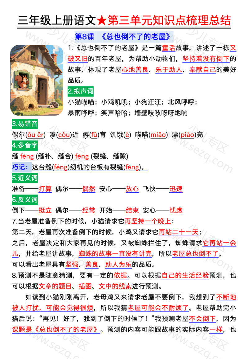 文档 25秋三年级上册语文《第三单元知识点梳理总结》 的截图预览 1