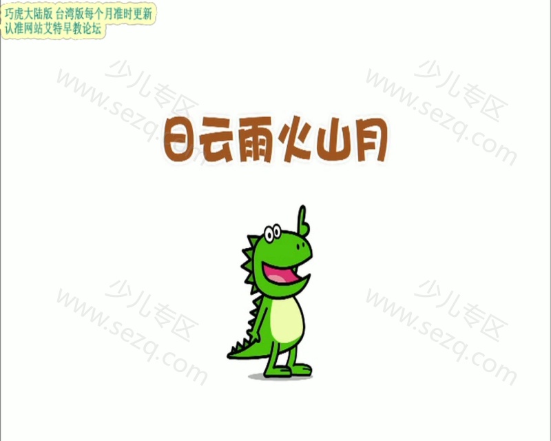 巧虎快乐版3~4岁 2016年1月~12月的剧照截图1