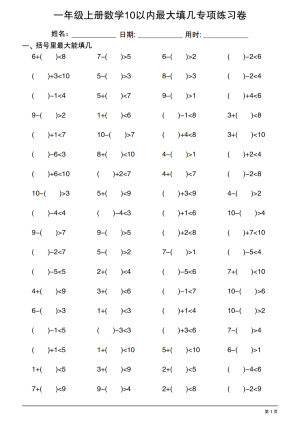 25一上数学10以内最大填几专项练习卷20套（20页）