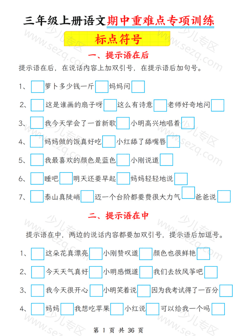 文档 25秋三上语文期中重难点专项训练(标点符号及修改病句)含答案 的截图预览 1