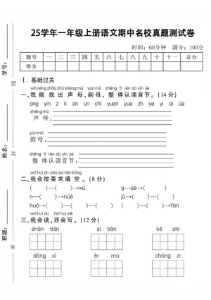 25秋一年级（上）语文期中名校真题测试卷（含答案)（5页）