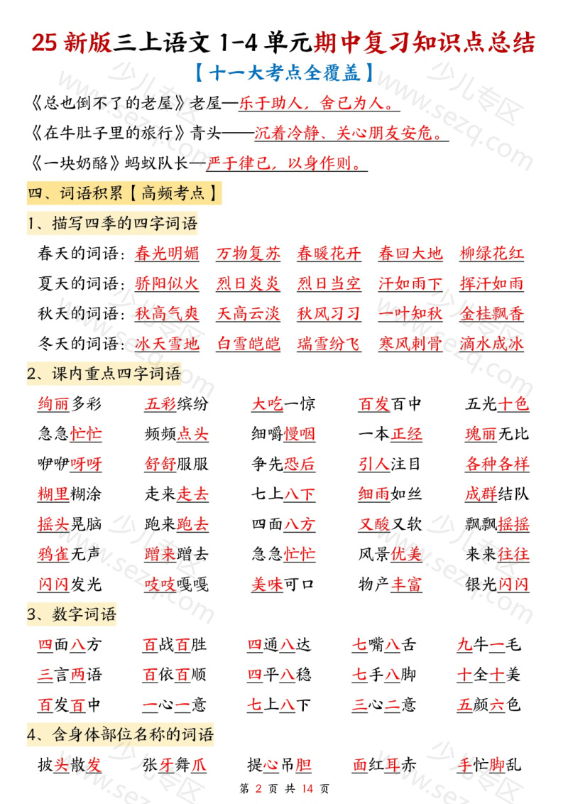 文档 25新三年级上册语文1-4单元期中复习知识点总结(十一大考点) 的截图预览 3