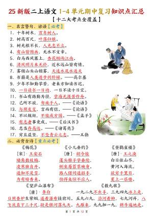 25新二年级上册语文1-4单元期中复习知识点汇总（十二大考点）（12页）